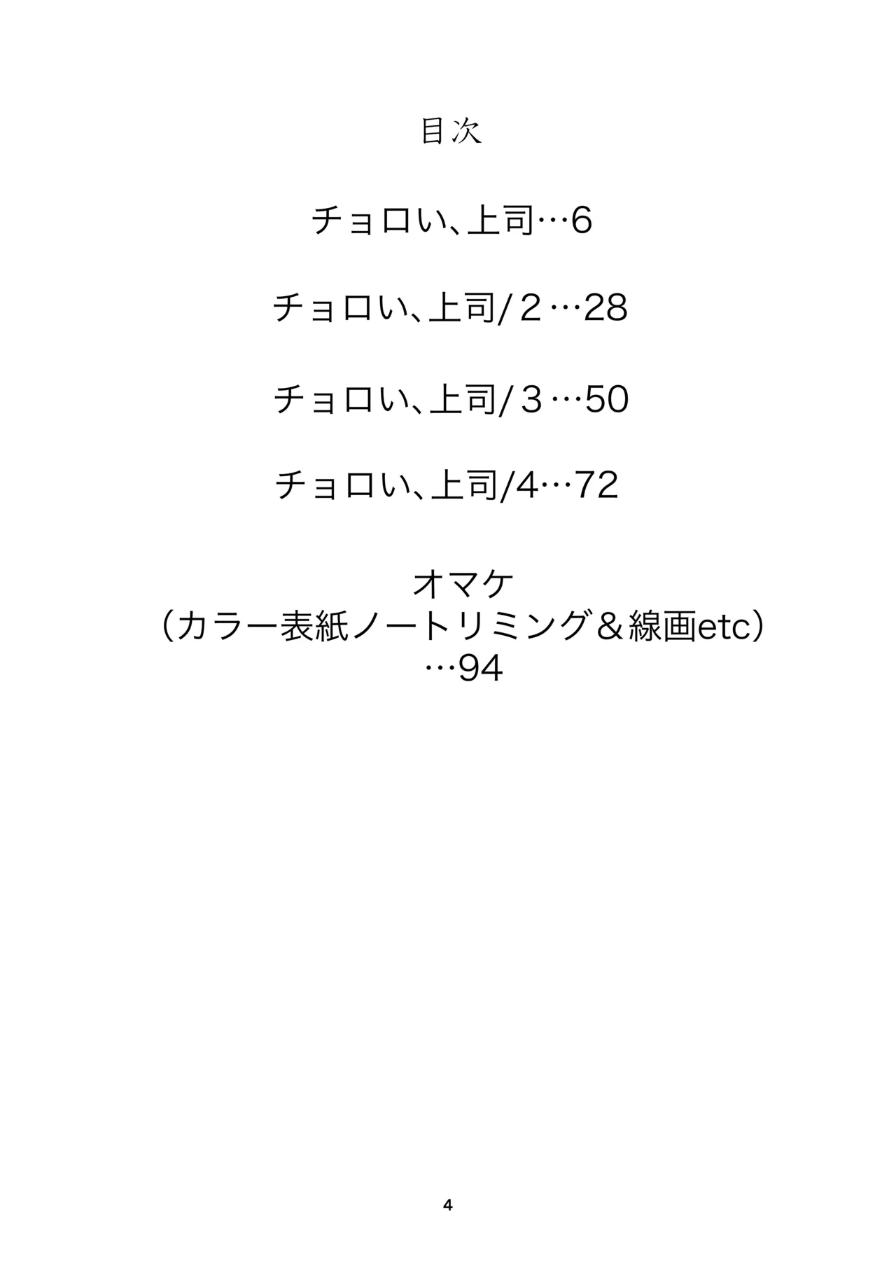 Choroi, Joushi Soushuuhen - Page 4