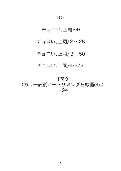 Choroi, Joushi Soushuuhen 4