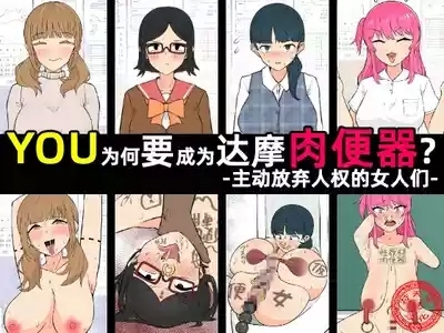 Yū wa Nani de Daruma Niku Benki ni?｜YOU为何要成为达摩肉便器？［苻天王个人汉化］ 1