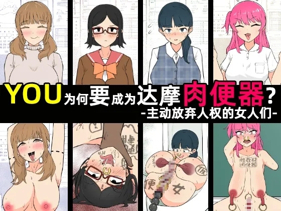 Yū wa Nani de Daruma Niku Benki ni?｜YOU为何要成为达摩肉便器？［苻天王个人汉化］ - Page 2