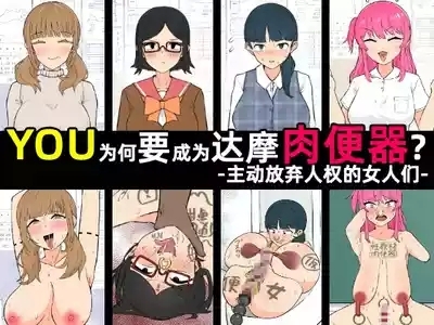 Yū wa Nani de Daruma Niku Benki ni?｜YOU为何要成为达摩肉便器？［苻天王个人汉化］ 2