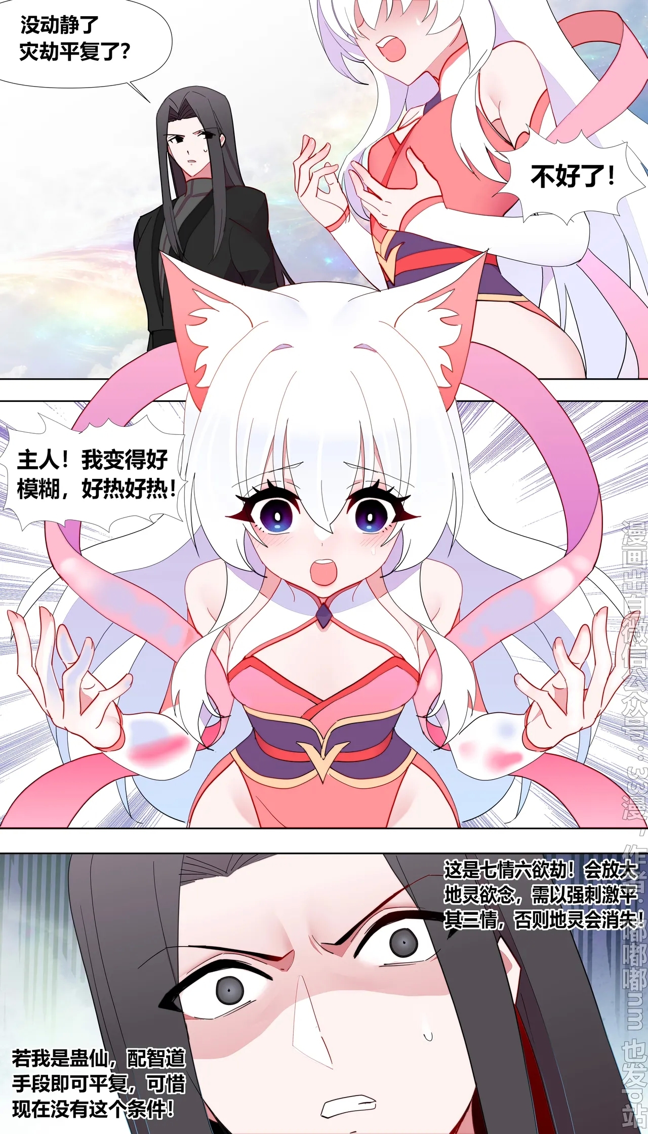 小狐仙的灾劫 - Page 7