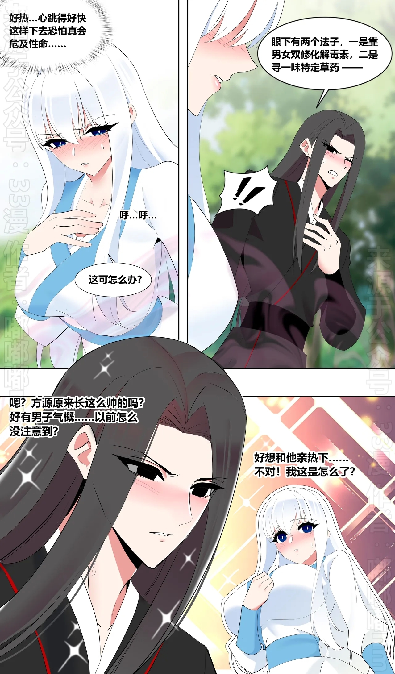 大愛仙尊x方源x白凝冰 - Page 6