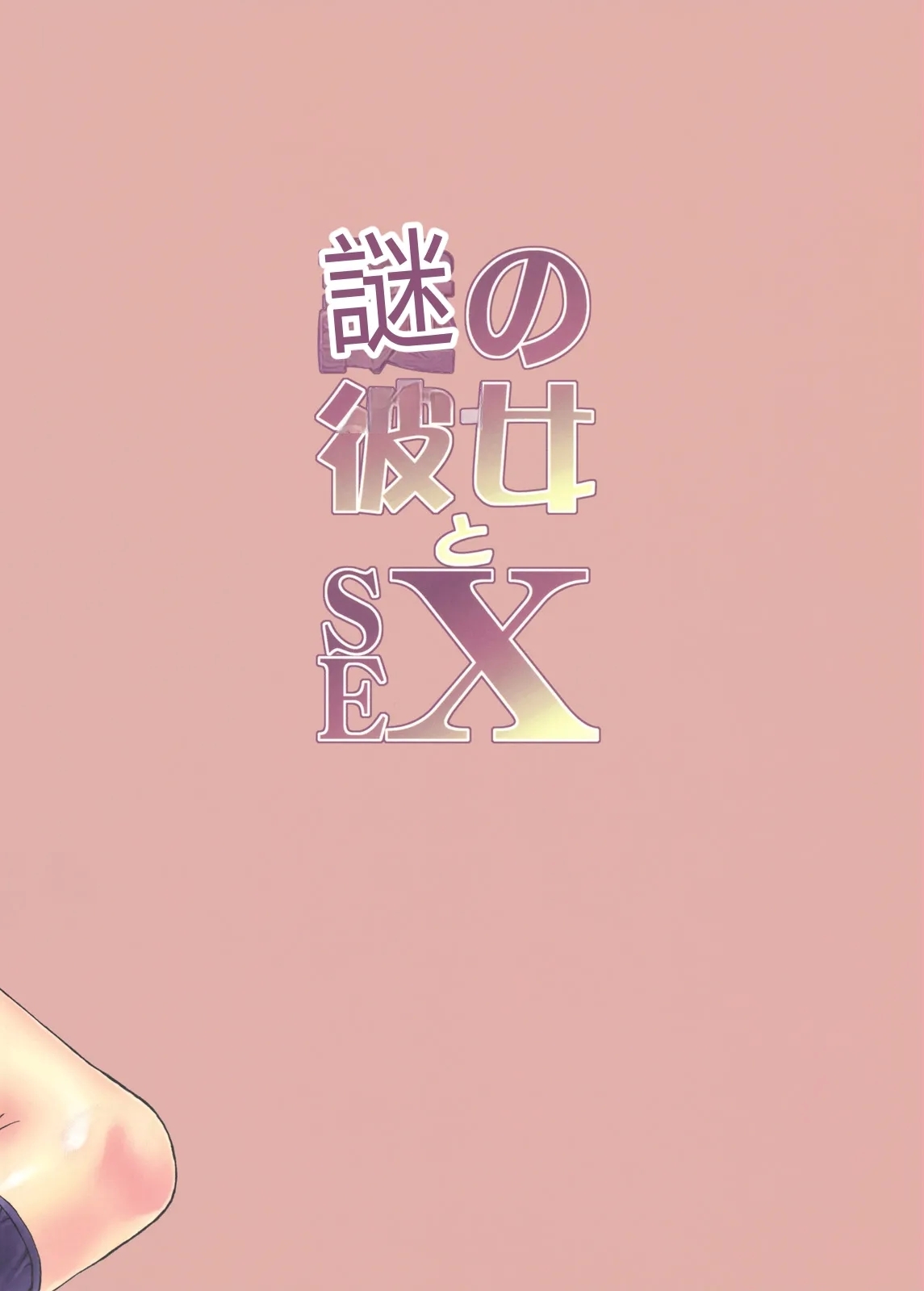 Nazo no Kanojo to SEX - Page 30