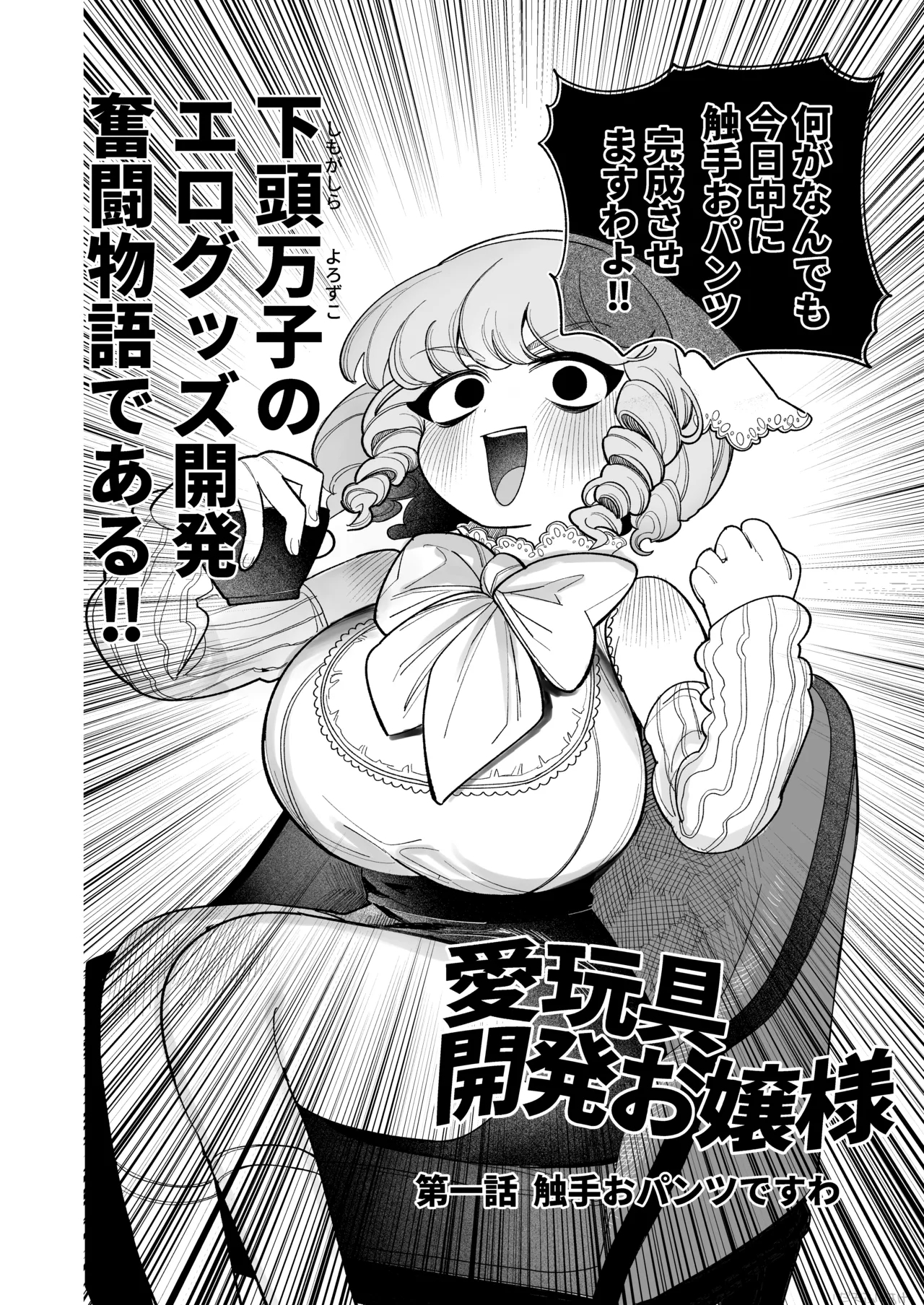 触手おパンツ_愛玩具開発お嬢様 完全版 - Page 3