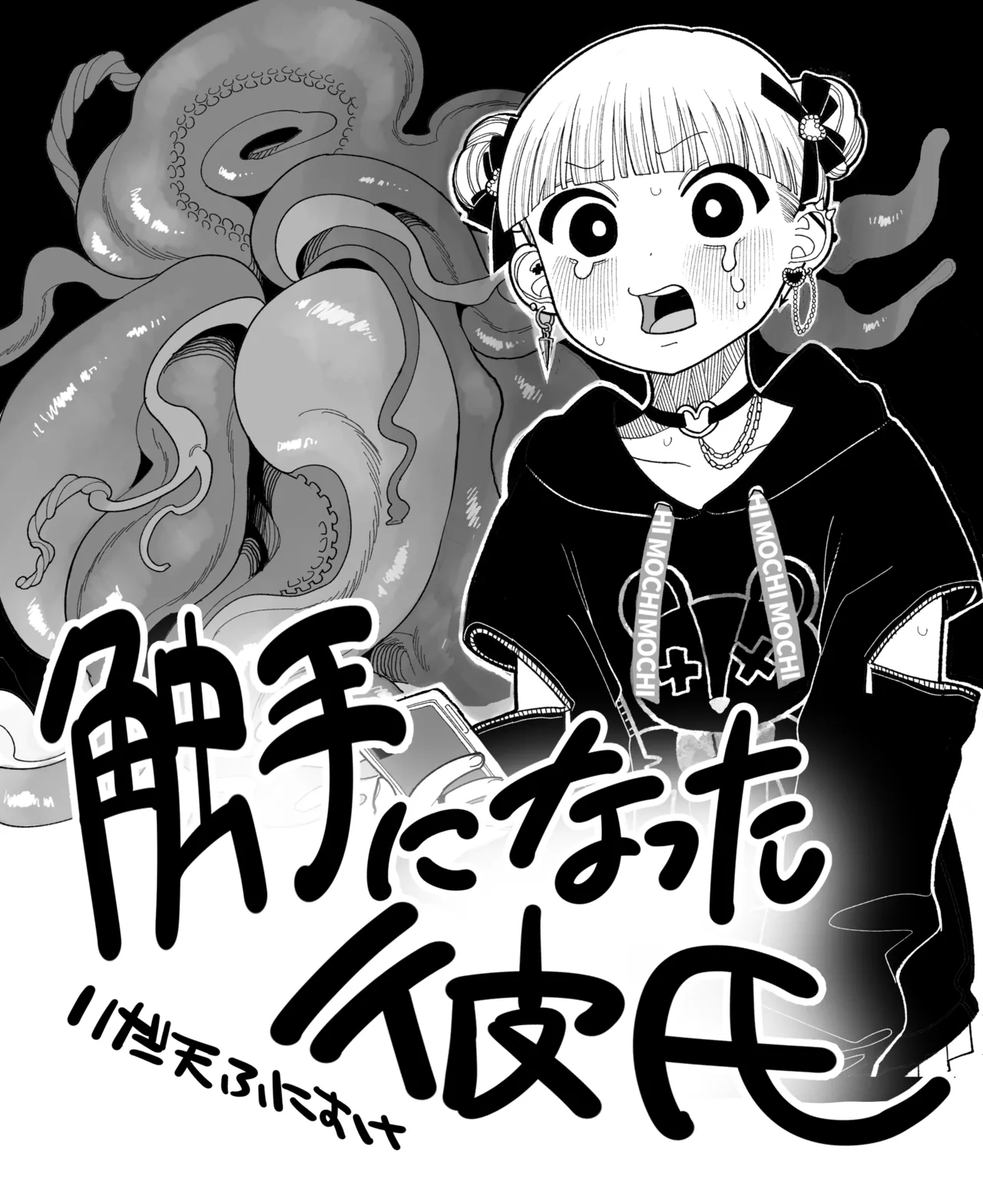 触手になった彼氏 - Page 1