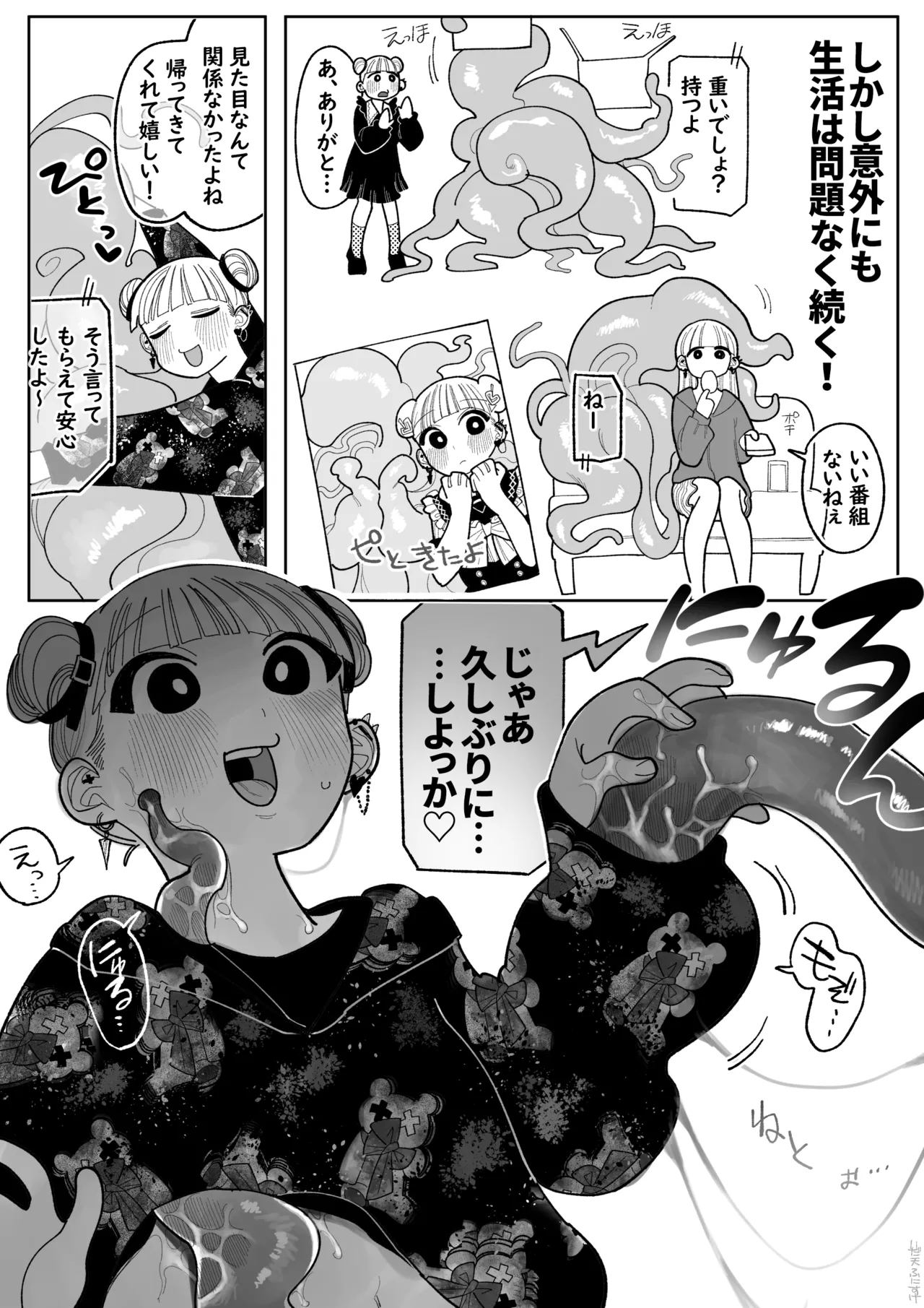 触手になった彼氏 - Page 3