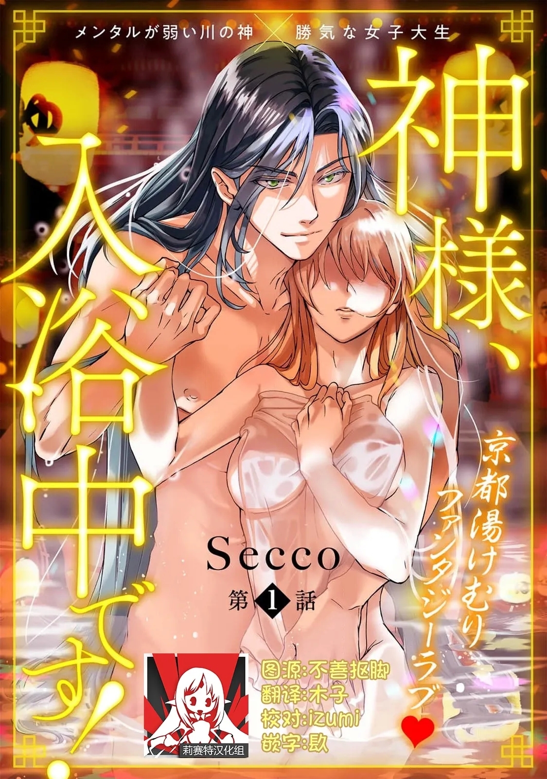 [Secco] 神様、入浴中です！1-12 [中国翻訳] - Hentaiaz.com - 1