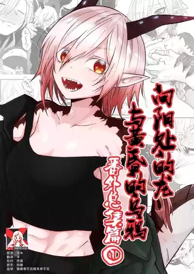 Hidamari no ryuu, yugure no karasu | 向阳处的龙与黄昏的乌鸦 番外总集篇1 1