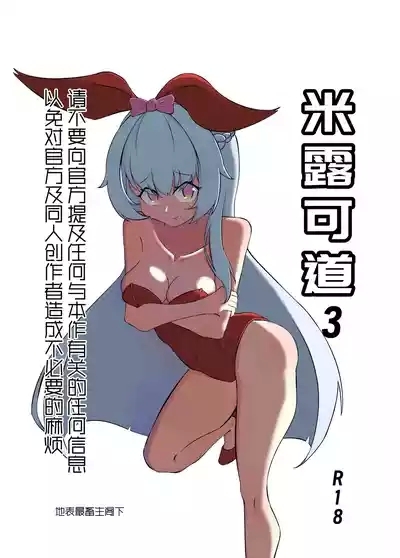 米露可道3堂堂复活r18 1