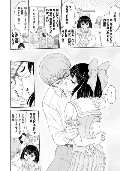 お嬢様は調教したい 6