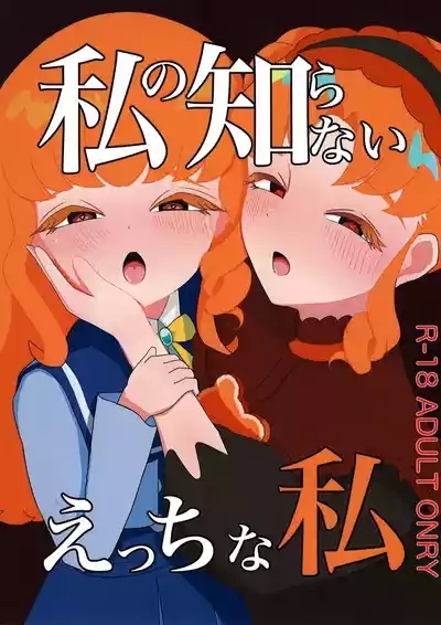 Watashi no Shiranai Ecchi na Watashi 1