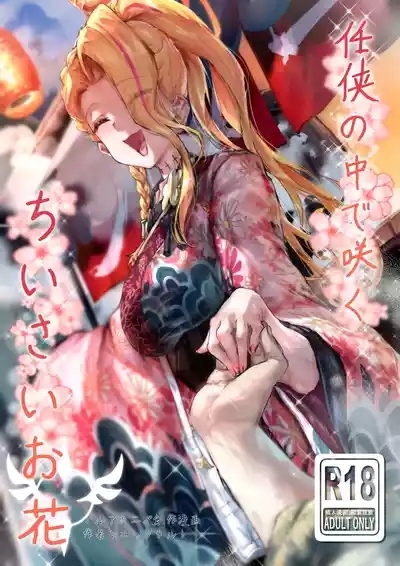 Ninkyou no Naka de Saku Chiisana Ohana 1