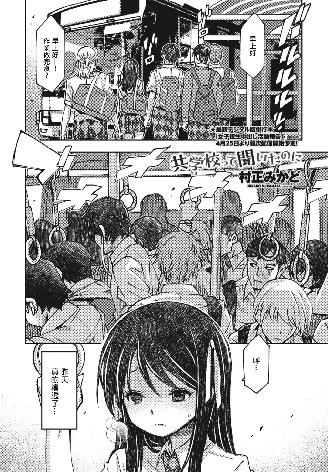 [村正みかど] 共学校って聞いたのに (COMIC ペンギンクラブ 2025年6月号) [中国翻訳] [DL版] - Hentaiaz.com - 2