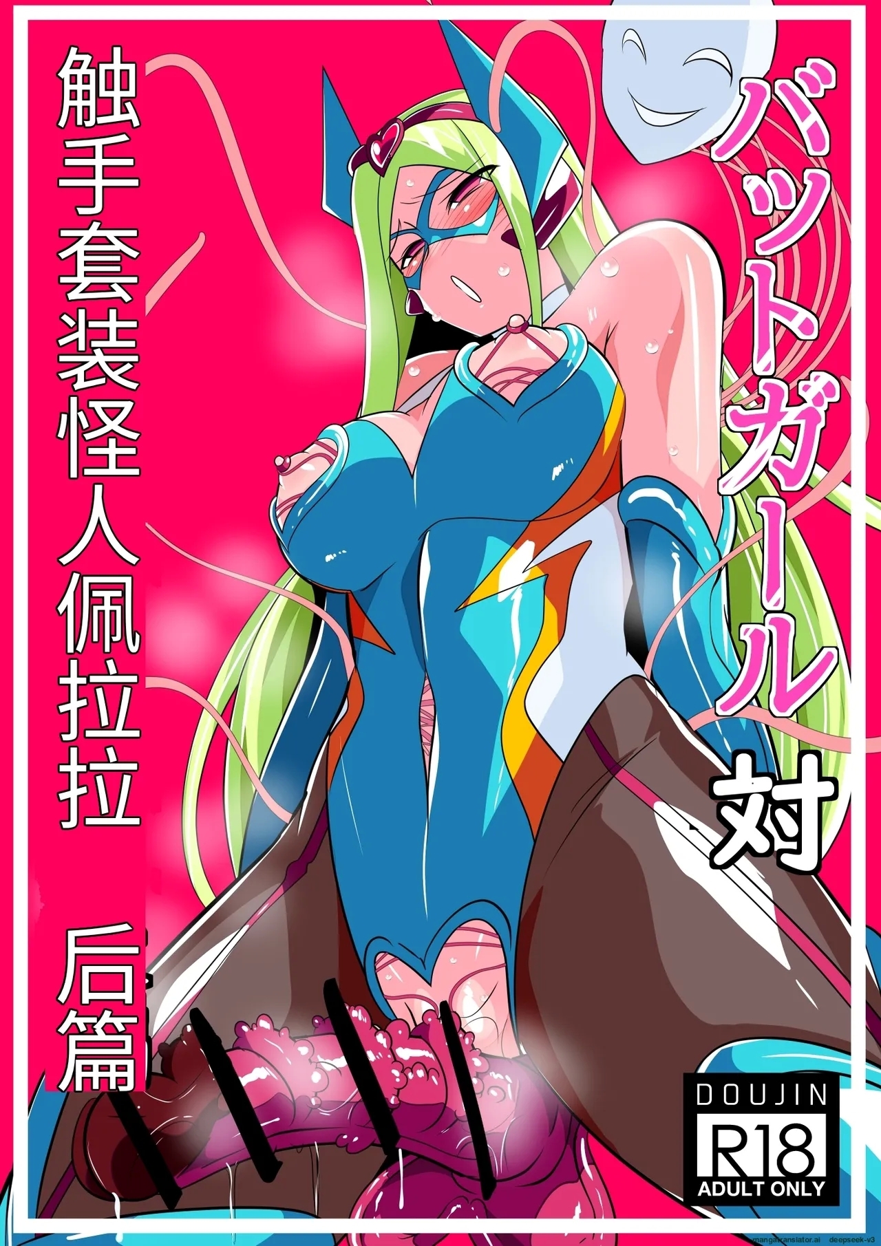 [ワラビモチー] Heroine Harassment バットガール対触手スーツ怪人ベララー 後編 [中国翻訳] - Hentaiaz.com - 1