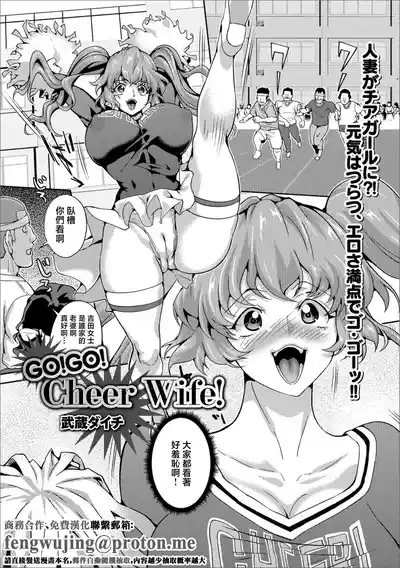 GO!GO! Cheer Wife! 1