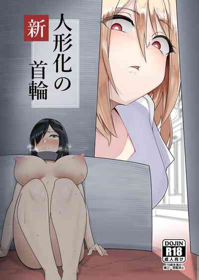 新・人形化の首輪 1