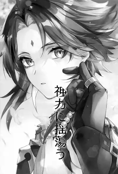 Shinriki ni Tayutau 4