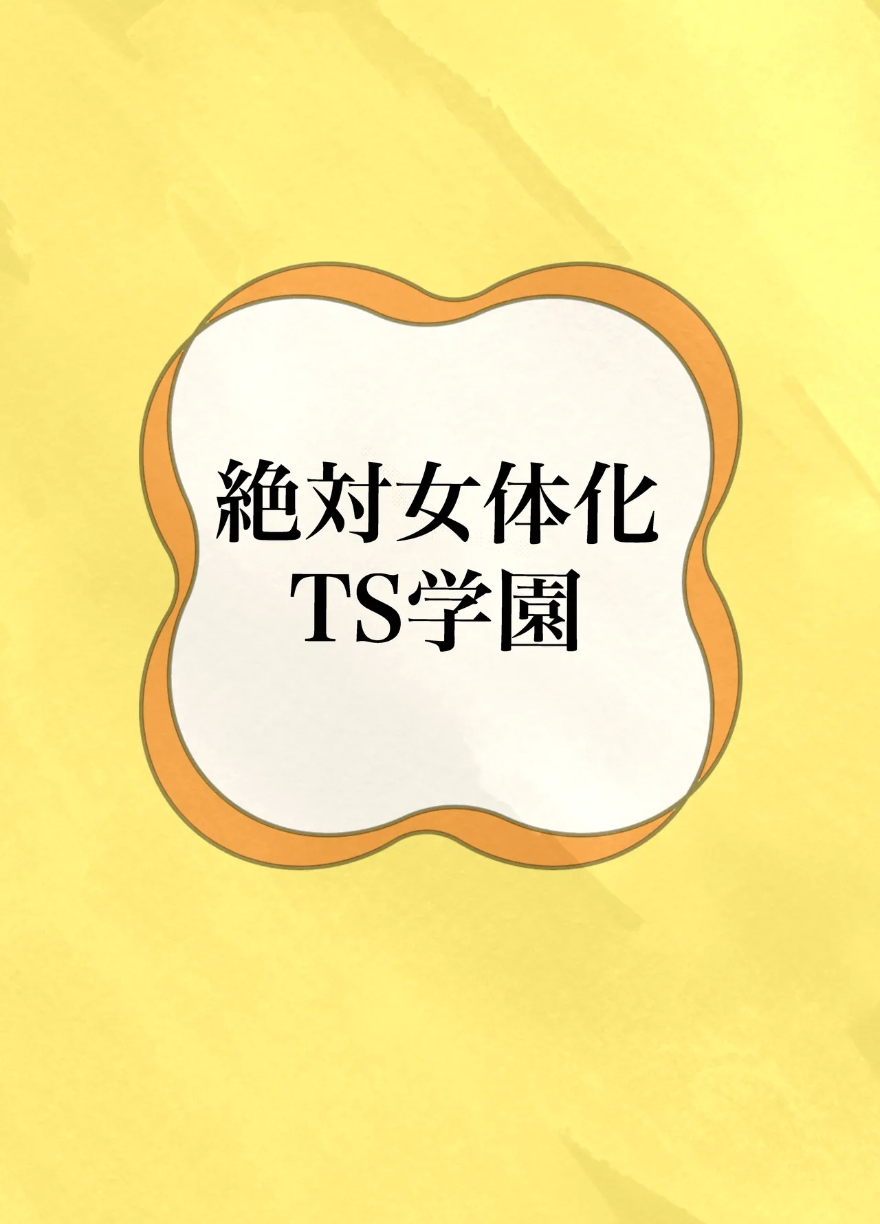 Zettai Nyotaika TS Gakuen - Page 36