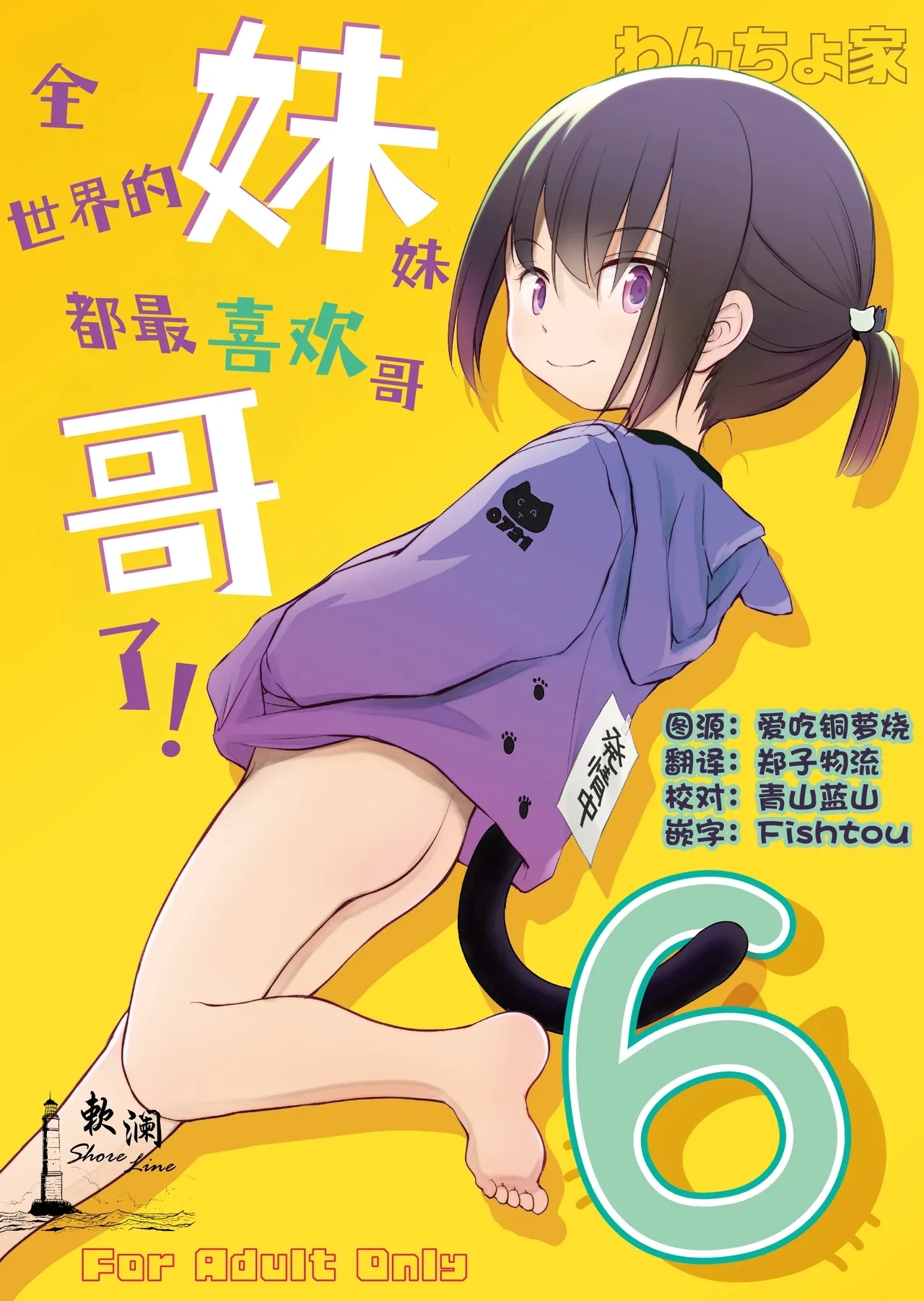 [わんちょ家 (わんちょ)] 妹はみんなお兄ちゃんが好き! 6 [中国翻訳] [DL版] - Hentaiaz.com - 1