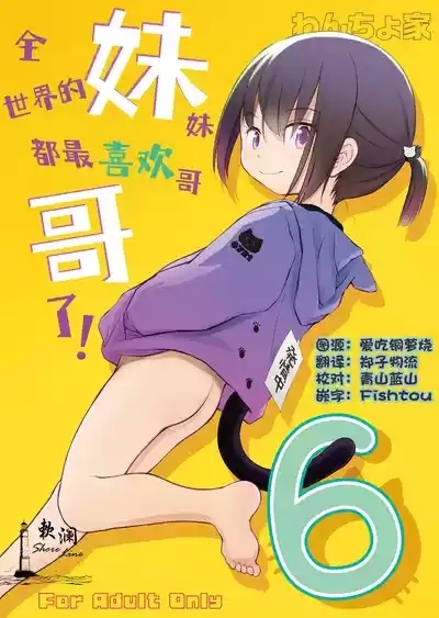 Imouto wa Minna Onii-chan ga Suki! 6 | 全世界的妹妹都最喜欢哥哥了！6 1
