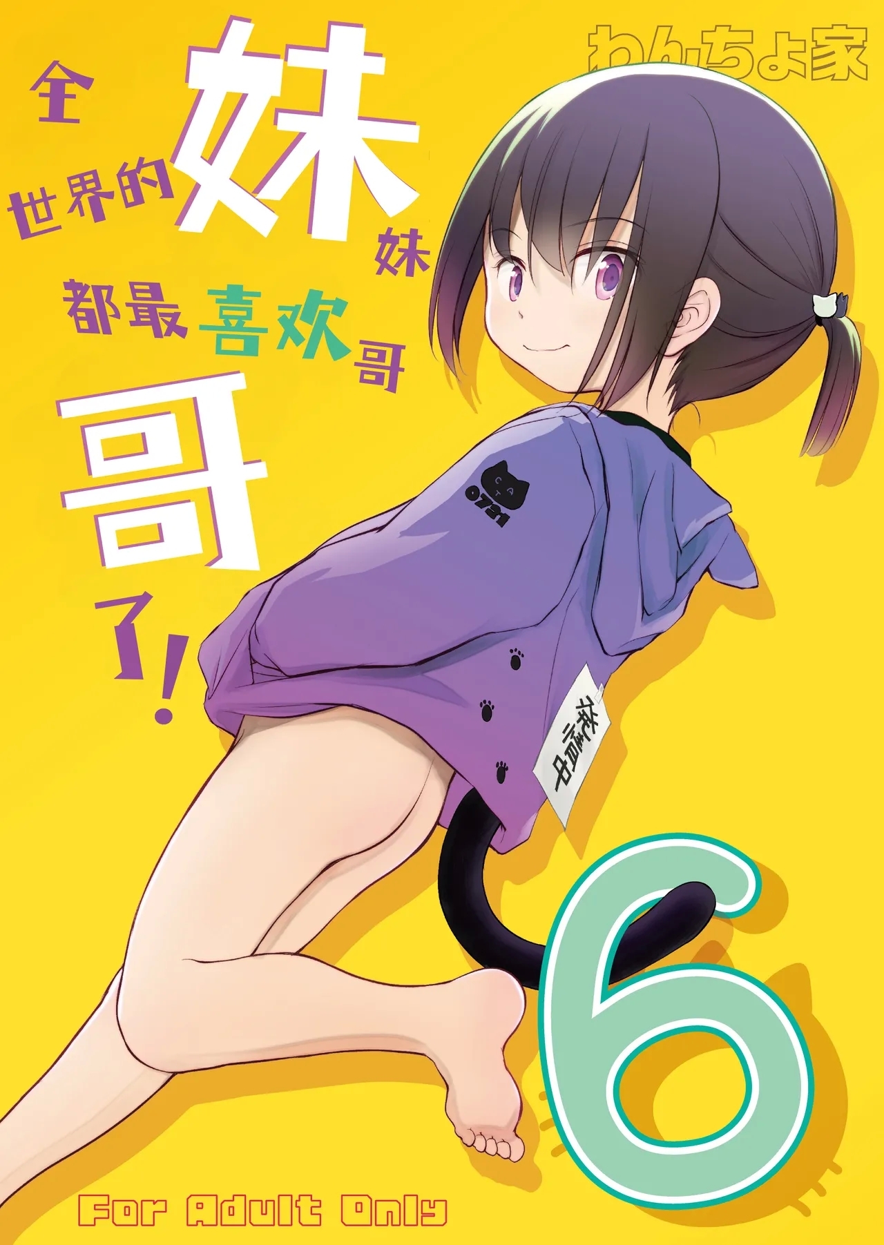 Imouto wa Minna Onii-chan ga Suki! 6 | 全世界的妹妹都最喜欢哥哥了！6 - Page 2