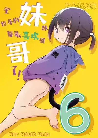 Imouto wa Minna Onii-chan ga Suki! 6 | 全世界的妹妹都最喜欢哥哥了！6 2