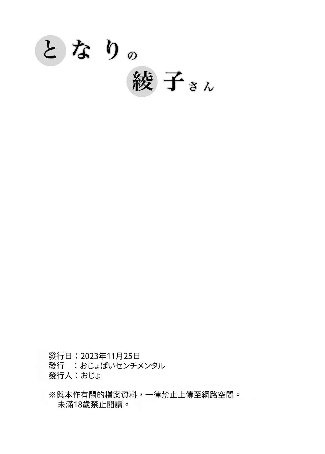 Tonari no Ayako-san | 隔壁的綾子小姐 - Page 25