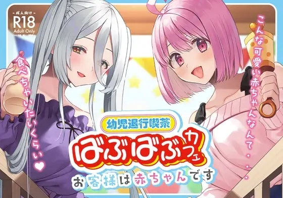 [Whisp (右の人みつる)] 幼児退行喫茶・ばぶばぶカフェ――お客様は赤ちゃんです―― - Hentaiaz.com - 1