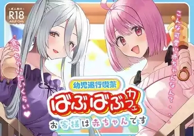 Youji Taikou Kissa, Babubabu Cafe ―Okyakusama wa Akachan-desu― 1