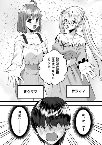 Youji Taikou Kissa, Babubabu Cafe ―Okyakusama wa Akachan-desu― 4