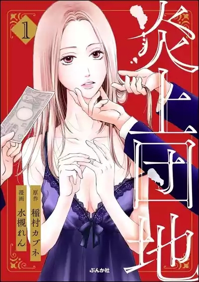 Enjo Danchi Volume 1 1