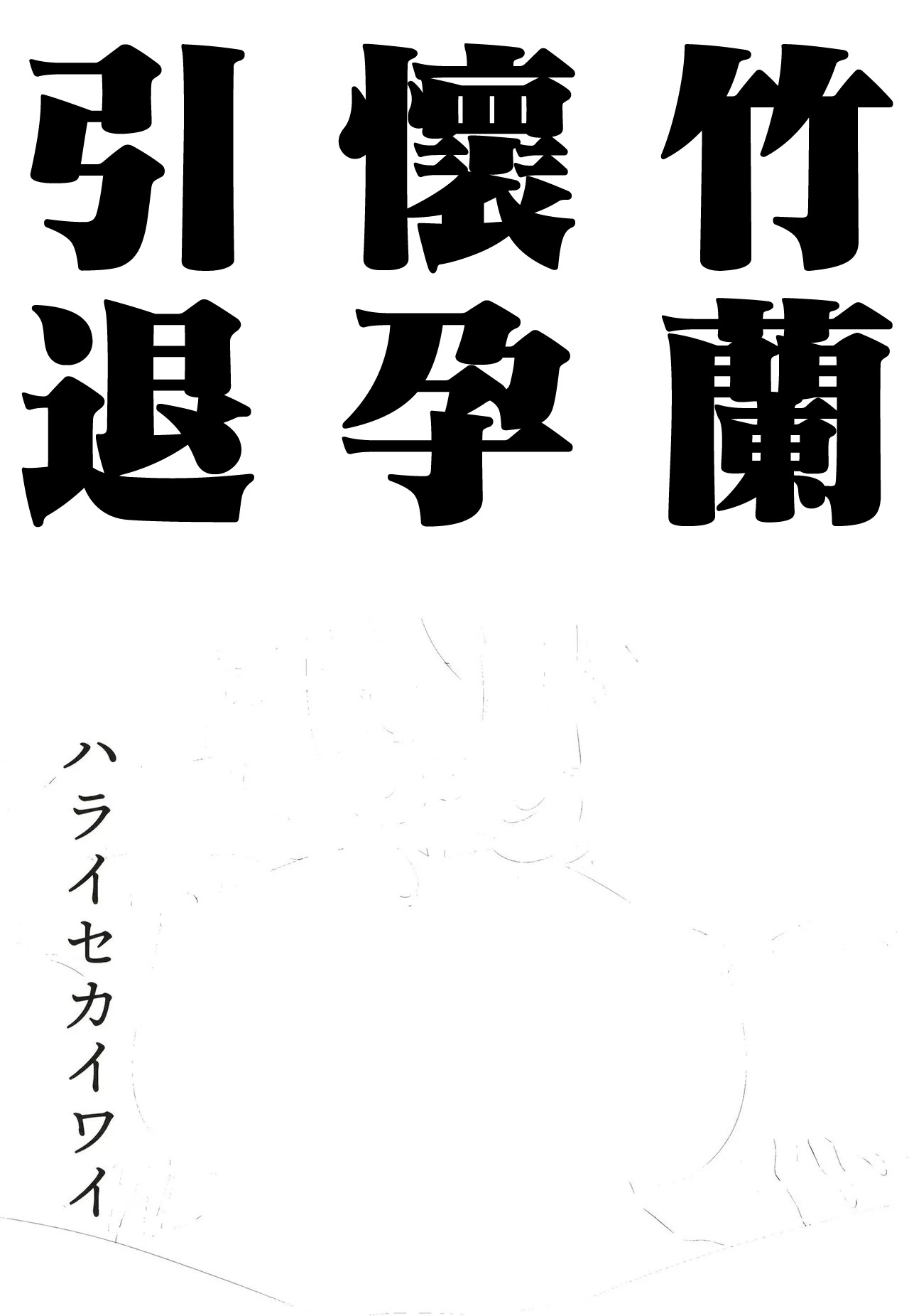 [ハライセカイワイ (ゆっ栗栖)] シロナ妊娠引退 (ポケットモンスター) [中国翻訳] [DL版] - Hentaiaz.com - 2