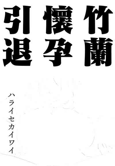 Shirona Ninshin Intai 2