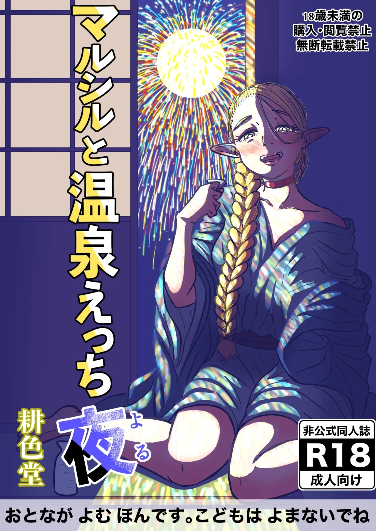 [耕色堂] マルシルと温泉えっち夜 (ダンジョン飯) - Hentaiaz.com - 1