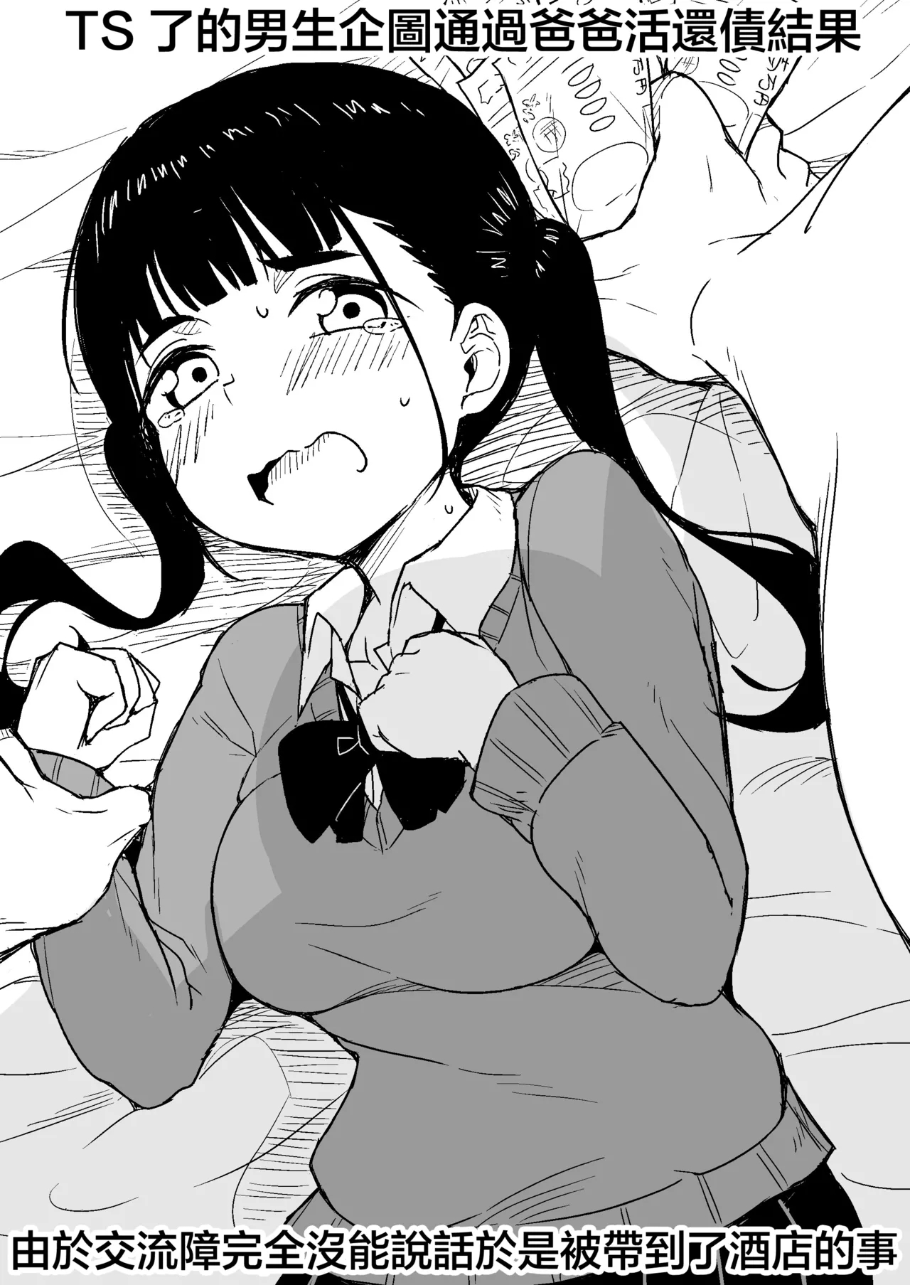 TS Shita Otoko ga Papakatsu de Shakkin Hensai o Mokuromu ga Commushou de Mattaku Shaberezu Hotel ni Tsurekomareru Hanashi | TS了的男生企图通过爸爸活还债结果由于交流障完全没能说话于是被带到了酒店的事 - Page 2