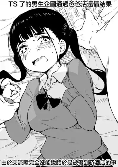 TS Shita Otoko ga Papakatsu de Shakkin Hensai o Mokuromu ga Commushou de Mattaku Shaberezu Hotel ni Tsurekomareru Hanashi | TS了的男生企图通过爸爸活还债结果由于交流障完全没能说话于是被带到了酒店的事 2