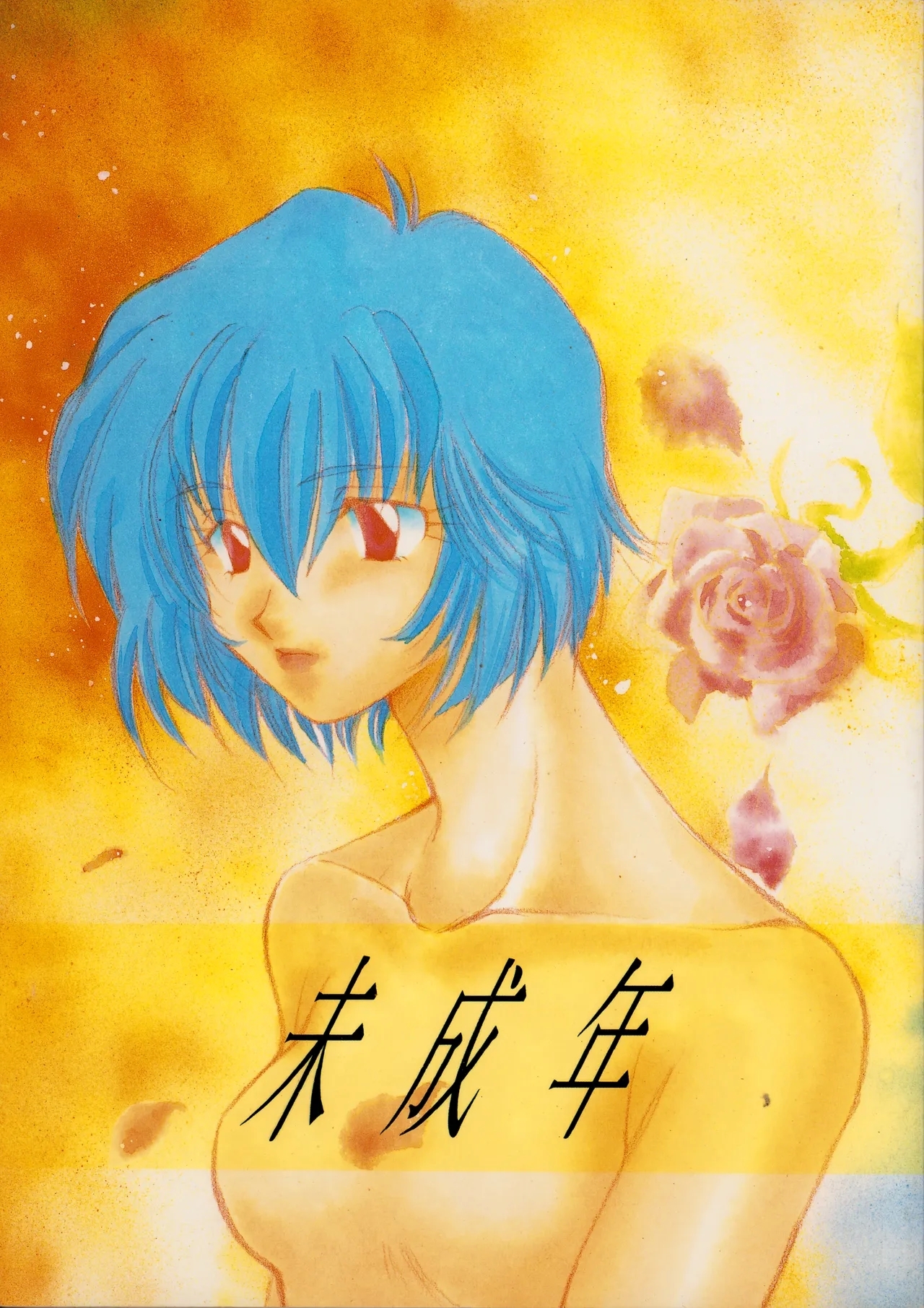 (C50) [Moonlight Epicurean / ROUTE 134 (蒼海遥 / 蒼倖 遼)] 未成年 -  新世紀エヴァンゲリオン NO. 42 (1996) 平成 8 年 - Hentaiaz.com - 1