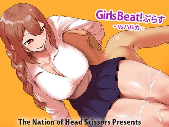 Girls Beat!ぷらす vsハルカ - Hentaiaz.com - 1
