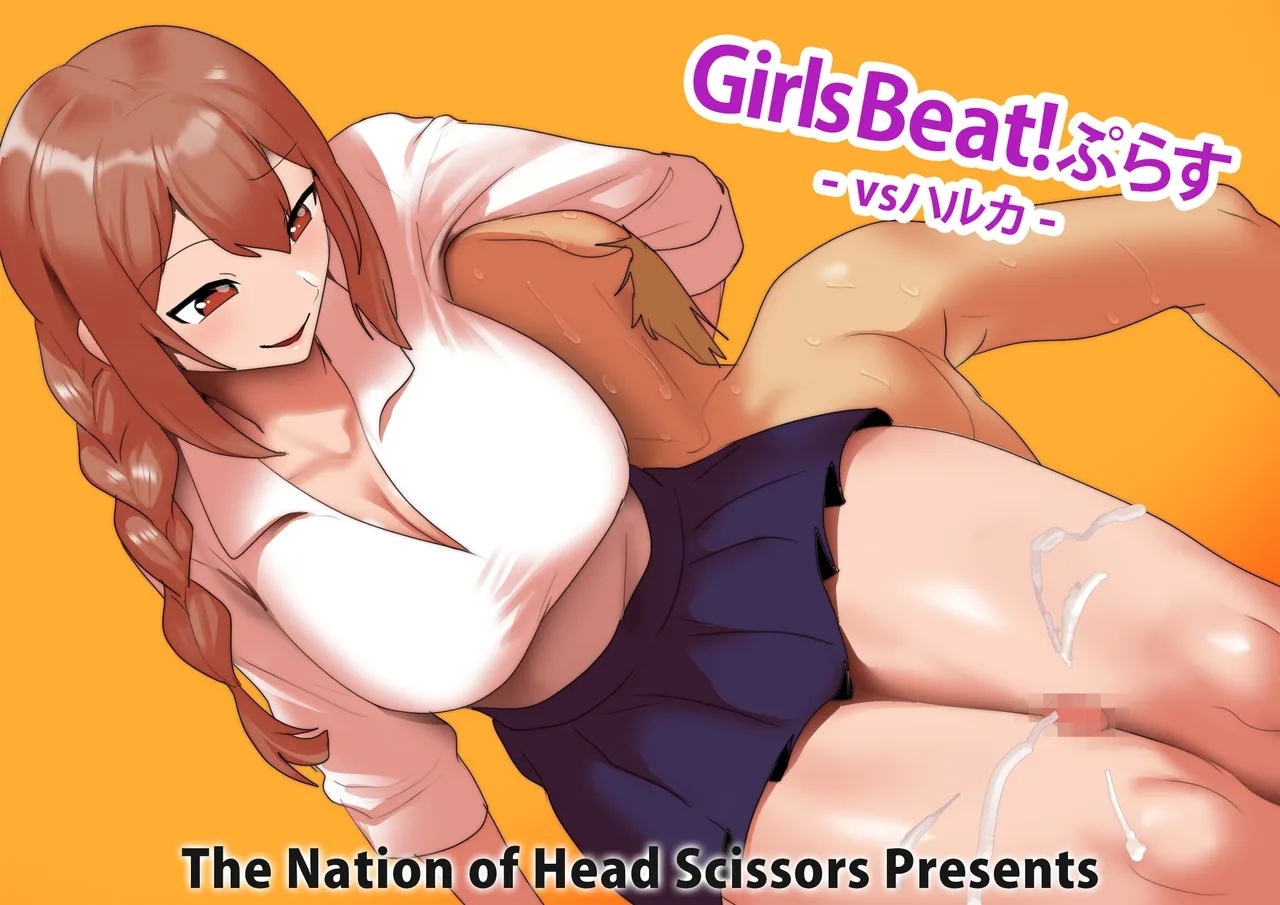 Girls Beat!ぷらす vsハルカ - Hentaiaz.com - 2