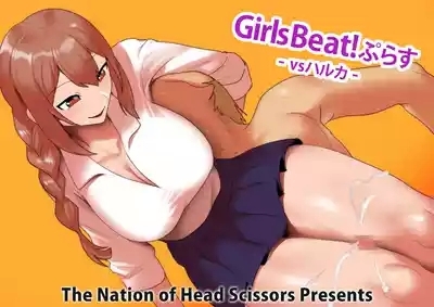 Girls Beat!ぷらす vsハルカ 2