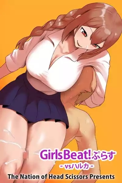 Girls Beat!ぷらす vsハルカ 3