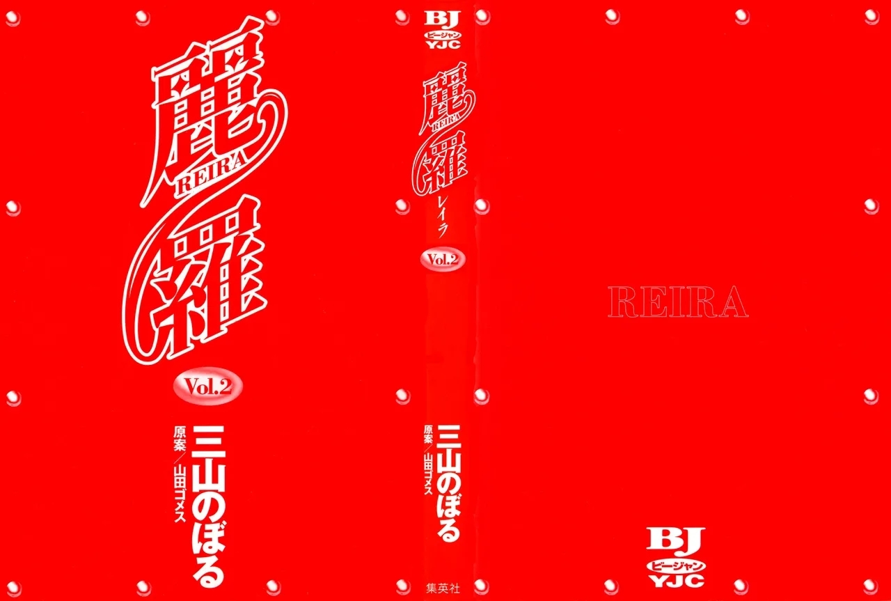 麗羅第02巻 - Page 2