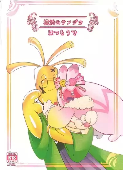 Yokohama no Safudeka 3 |横滨塞富豪与巨锻匠3|（日文）|【The resources were purchased by Lu.】 1