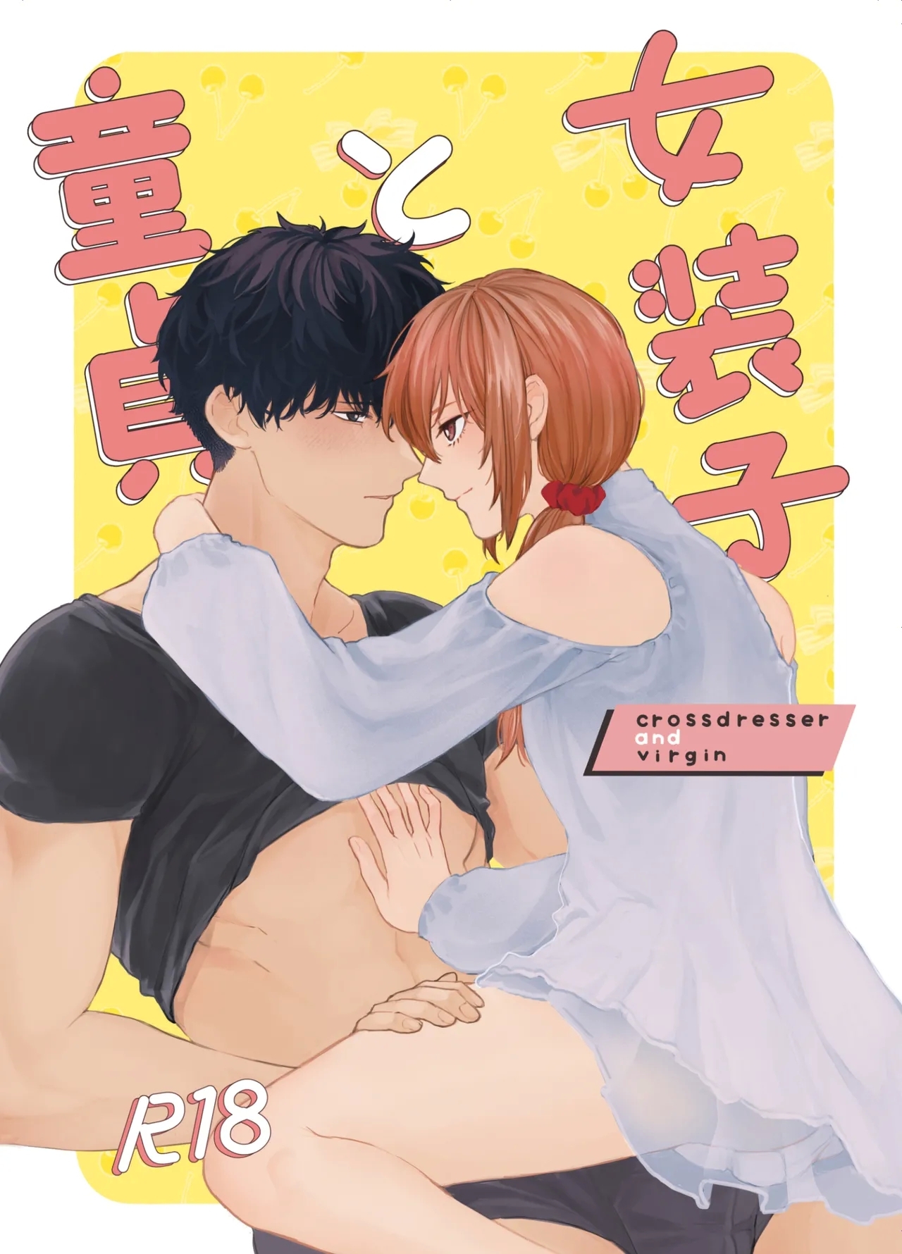 [reco (ぬるり)] 女装子と童貞 crossdresser and virgin - Hentaiaz.com - 1