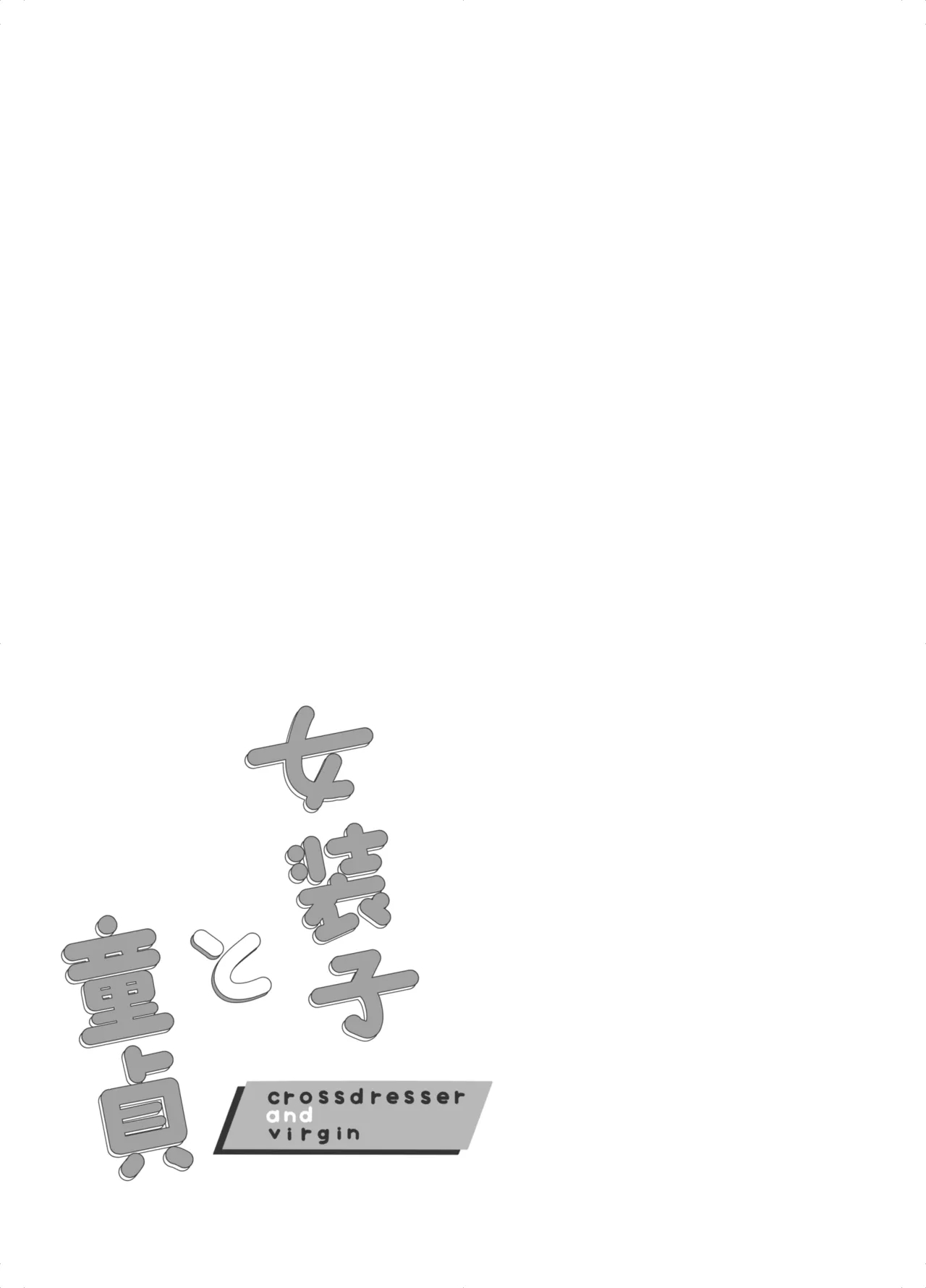 [reco (ぬるり)] 女装子と童貞 crossdresser and virgin - Hentaiaz.com - 2