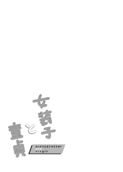 Josouko to Doutei: crossdresser and virgin 2