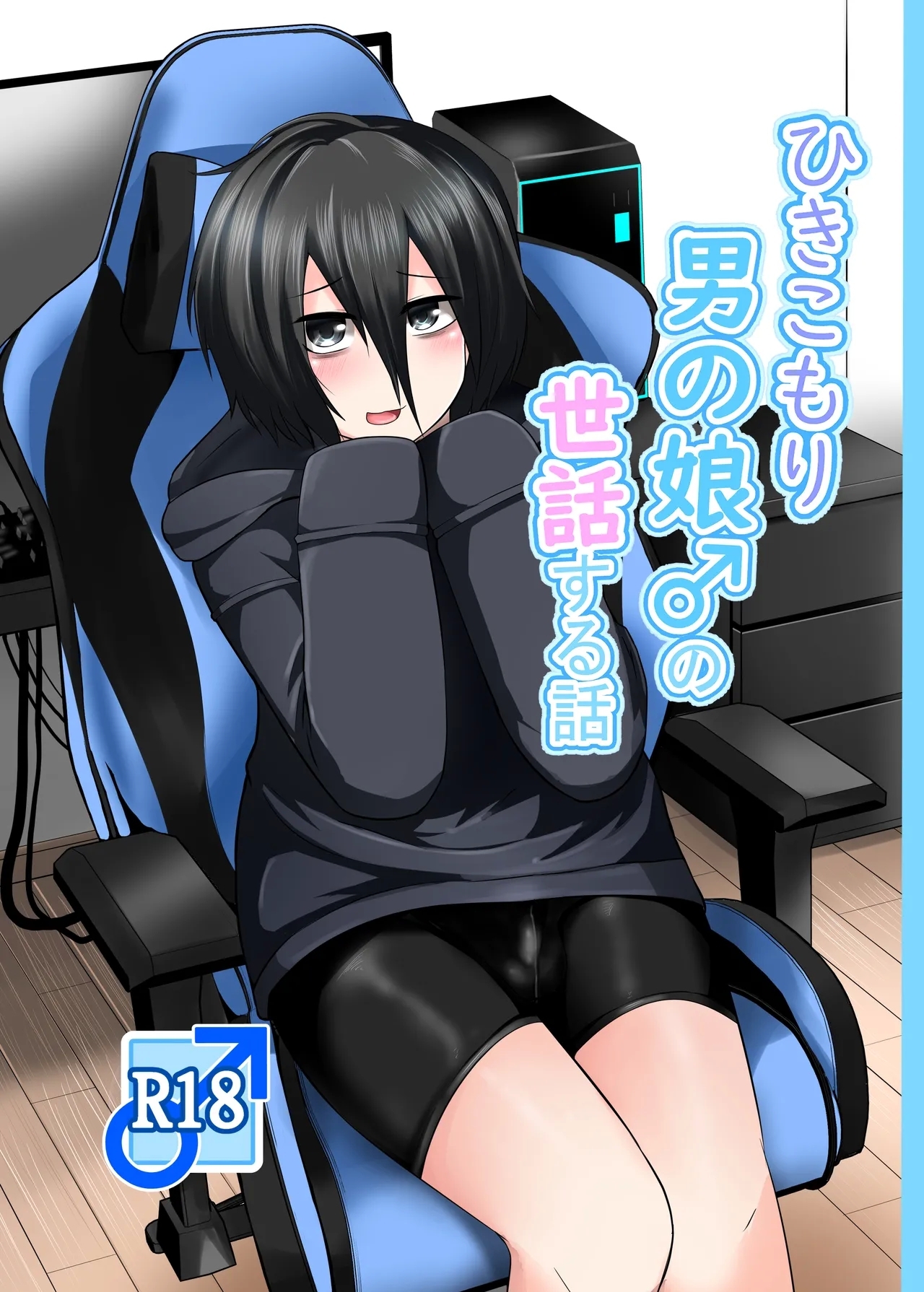 [なちゅらるわん (とーどーゆーいち)] ひきこもり男の娘♂の世話する話 - Hentaiaz.com - 1