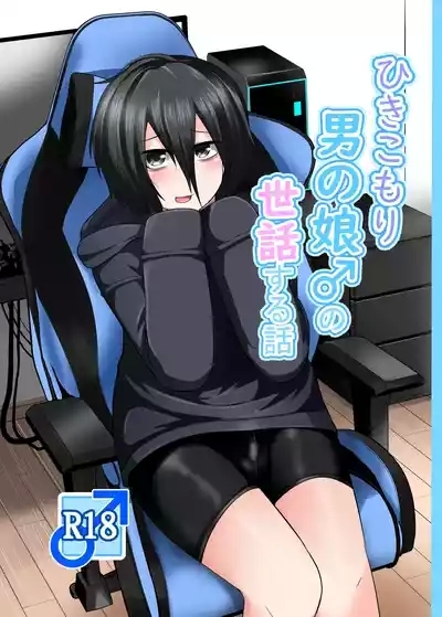 Hikikomori Otoko no Ko ♂ no Sewa suru Hanashi 1