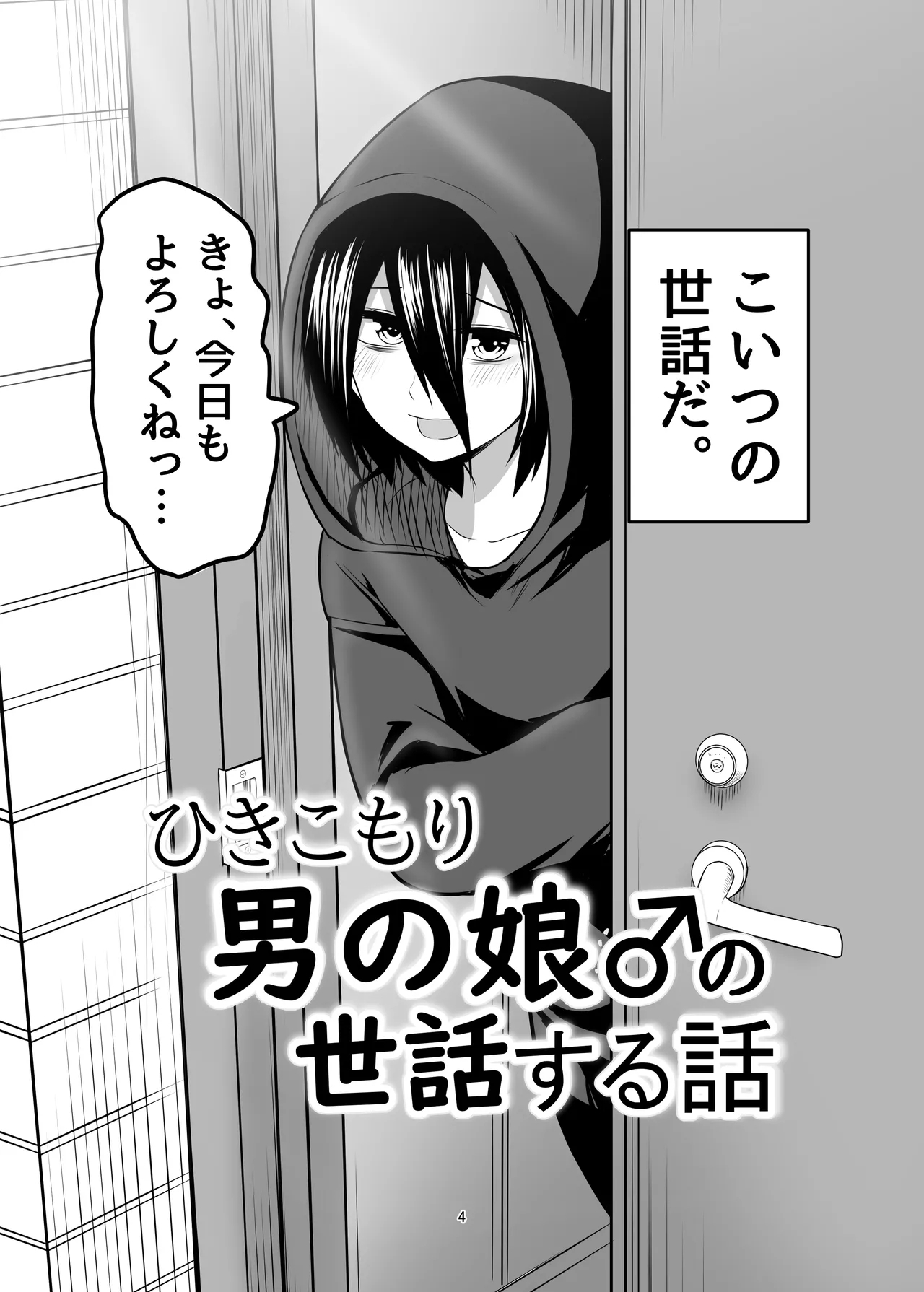 Hikikomori Otoko no Ko ♂ no Sewa suru Hanashi - Page 4